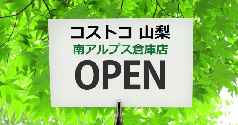 コストコ山梨　南アルプス倉庫店オープン